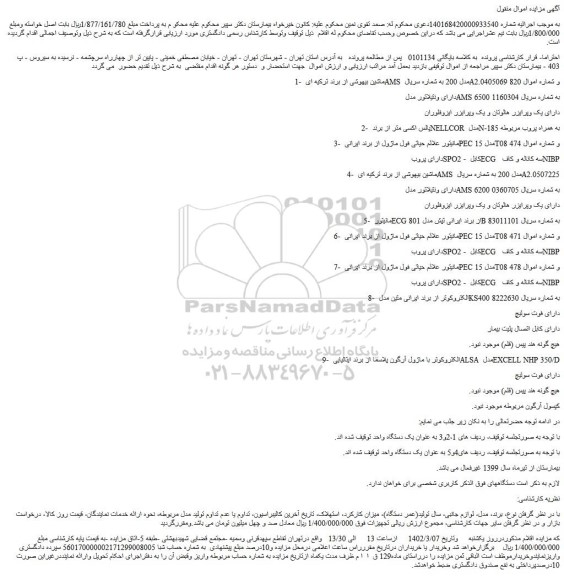مزایده ماشین بیهوش...