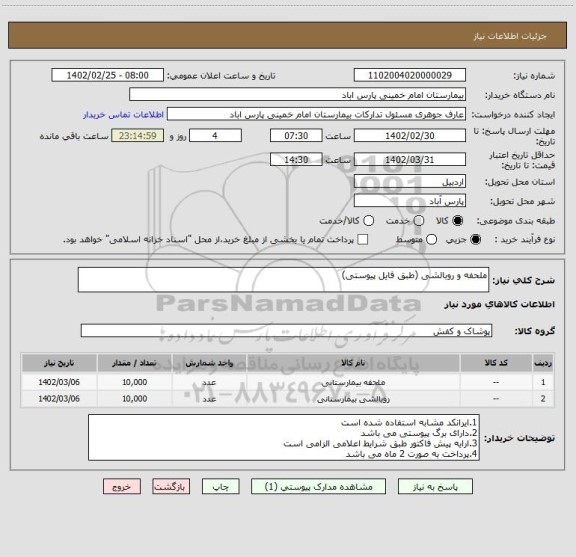 استعلام ملحفه و روبالشی (طبق فایل پیوستی)