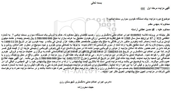 مزایده فروش یک دستگاه سواری سمند ایکس 7  