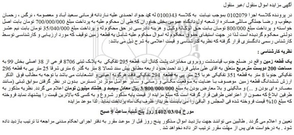 مزایده پلاک ثبتی 8706 فرعی از 38 اصلی بخش 99