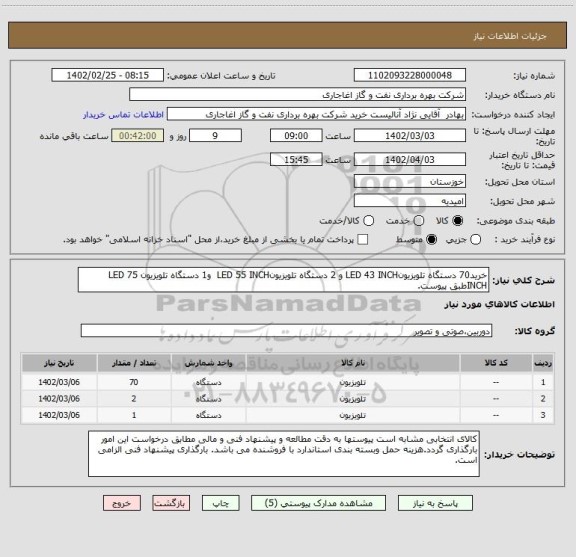 استعلام خرید70 دستگاه تلویزیونLED 43 INCH و 2 دستگاه تلویزیونLED 55 INCH  و1 دستگاه تلویزیون LED 75 INCHطبق پیوست.