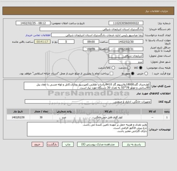 استعلام کولرجنرال گلد18000پلاتینیوم گاز R410،رادیات طلایی،کمپرسور روتاری،کابل و لوله مسی با ابعاد پنل 95سانتی و موتور 78*53 به تعداد 30 دستگاه مورد نیاز است.