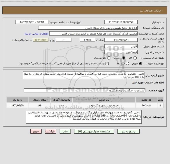 استعلام تامین  3نفرنیرو  به مدت چهارماه جهت قرق و گشت و مراقبت از عرصه های ملی شهرستان قیروکارزین با مبلغ پایه 480 میلیون ریال