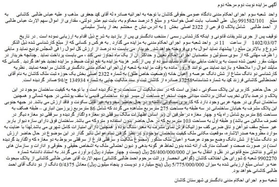 مزایده پلاک 0 فرعی از 2322 اصلی بخش 1