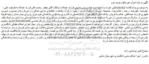 مزایده فروش پلاک ثبتی617فرعی از1643اصلی با کاربری مسکونی