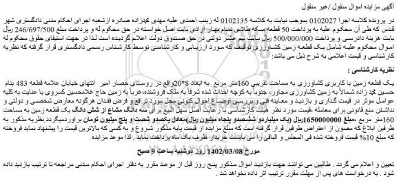 مزایده یک قطعه زمین با کاربری کشاورزی به مساحت تقریبی 160متر مربع