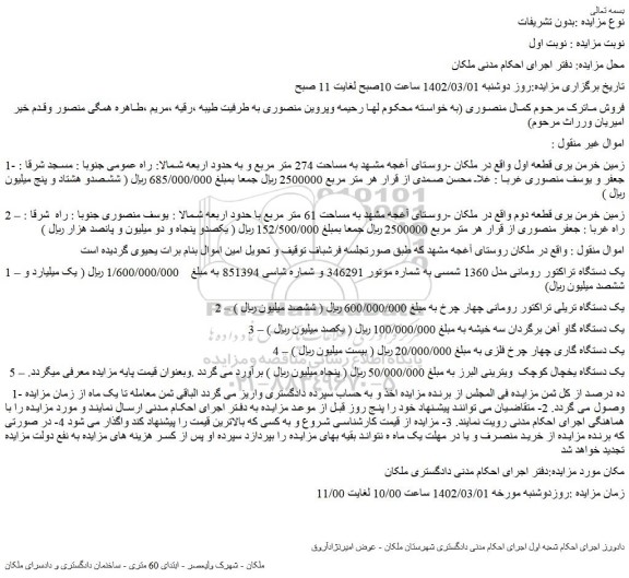 مزایده زمین خرمن یری قطعه اول.....