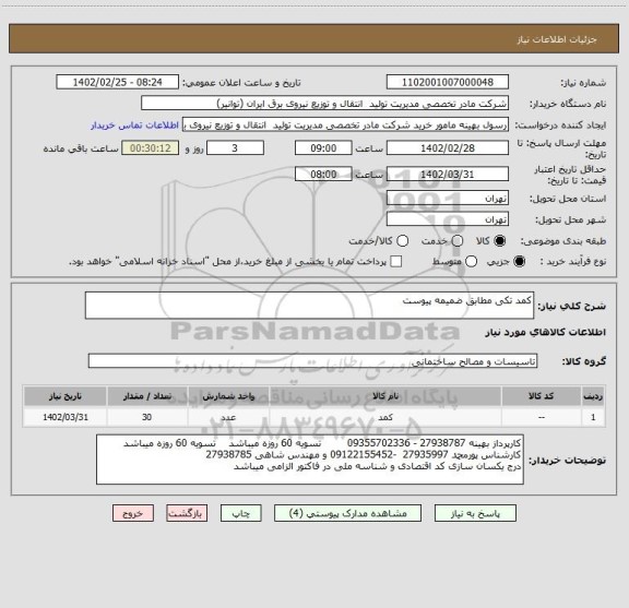 استعلام کمد تکی مطابق ضمیمه پیوست
