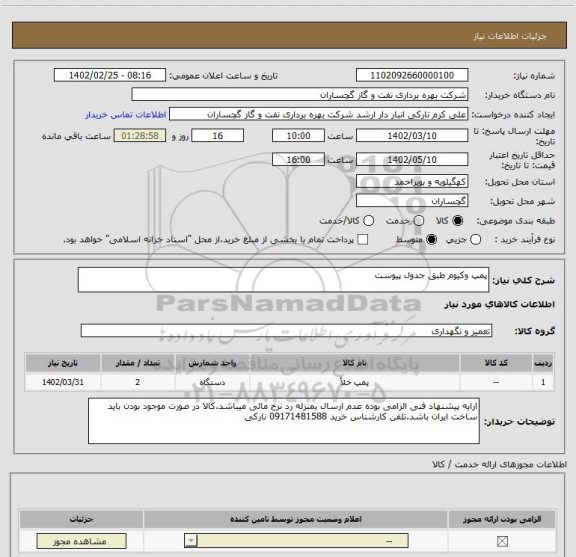 استعلام پمپ وکیوم طبق جدول پیوست