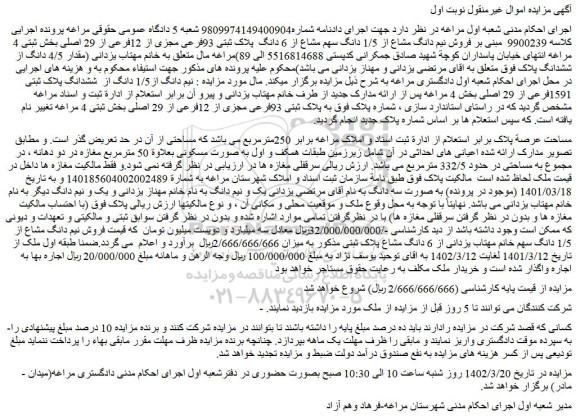 مزایده پلاک ثبتی 93فرعی مجزی از 12فرعی از 29 اصلی 