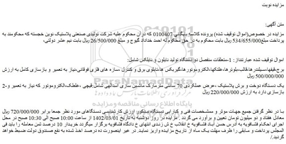 مزایده متعلقات منفصل دو دستگاه تولید نایلون و نایلکس