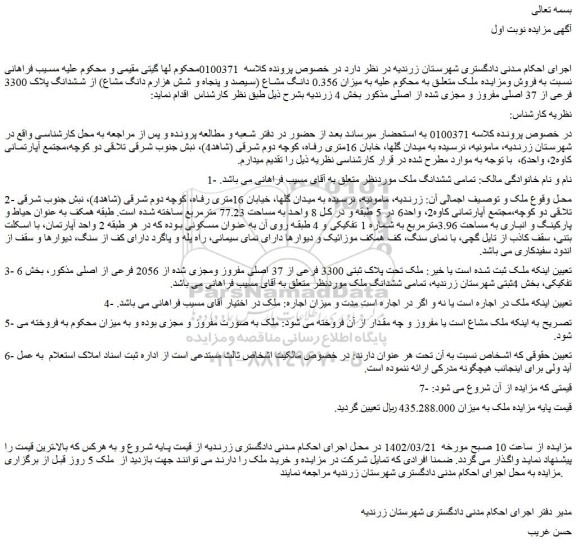 مزایده ششدانگ پلاک 3300 فرعی از 37 اصلی