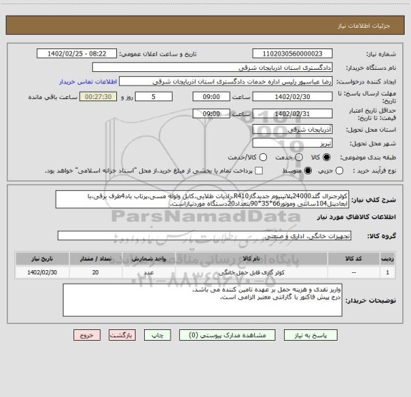 استعلام کولرجنرال گلد24000پلاتینیوم جدیدگازR410،رادیات طلایی،کابل ولوله مسی،پرتاب باد4طرف برقی،با ابعادپنل104سانتی وموتور66*35*90بتعداد20دستگاه موردنیازاست.