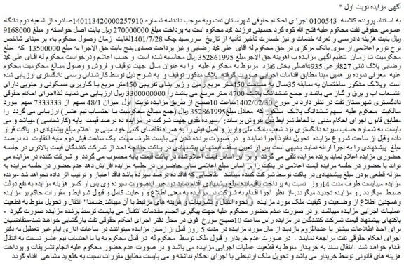 مزایده پلاک ثبتی 827فرعی 4935اصلی بخش 6یزد