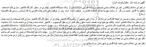 مزایده یک دستگاه کانتینر چادری