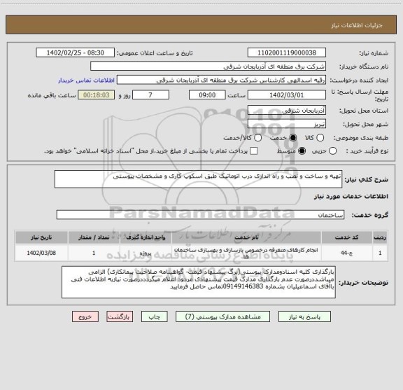 استعلام تهیه و ساخت و نصب و راه اندازی درب اتوماتیک طبق اسکوپ کاری و مشخصات پیوستی