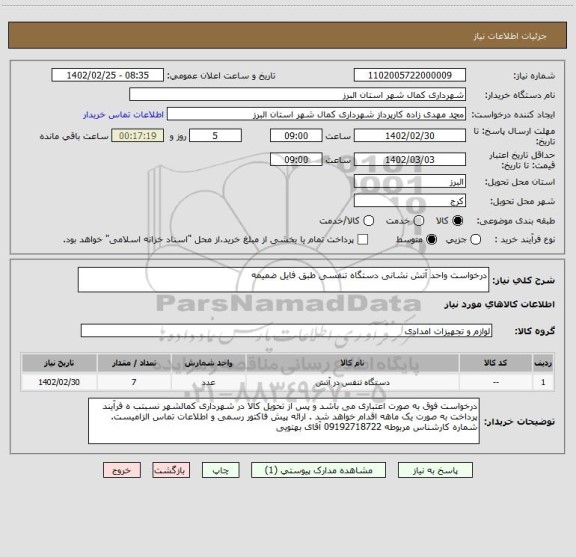 استعلام درخواست واحد آتش نشانی دستگاه تنفسی طبق فایل ضمیمه
