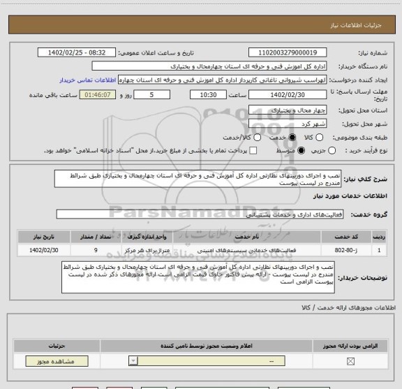 استعلام نصب و اجرای دوربینهای نظارتی اداره کل آموزش فنی و حرفه ای استان چهارمحال و بختیاری طبق شرائط مندرج در لیست پیوست