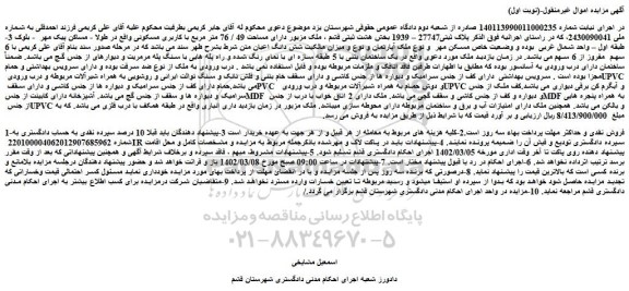 مزایده پلاک ثبتی27747 – 1939 بخش هشت ثبتی قشم 