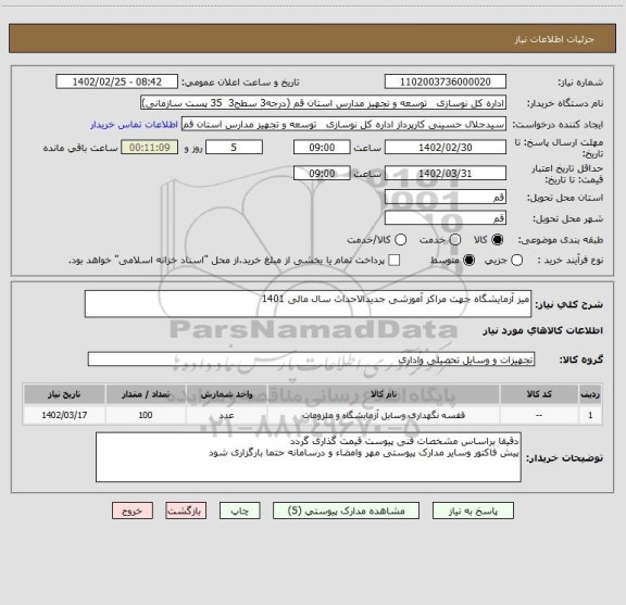 استعلام میز آزمایشگاه جهت مراکز آموزشی جدیدالاحداث سال مالی 1401