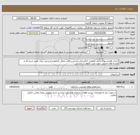 استعلام احداث فونداسیون شامل عملیات خاکبرداری دستی و قالب بندی ،آرماتوربندی و بتن ریزی طبق شرح کار و نقشه های اجرایی جهت نصب تابلوی شناسایی