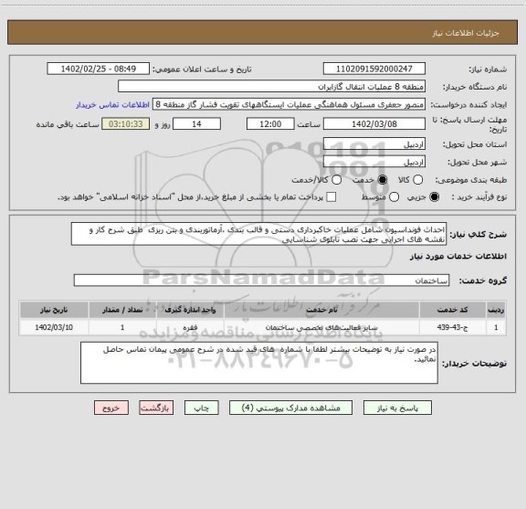 استعلام احداث فونداسیون شامل عملیات خاکبرداری دستی و قالب بندی ،آرماتوربندی و بتن ریزی  طبق شرح کار و  نقشه های اجرایی جهت نصب تابلوی شناسایی