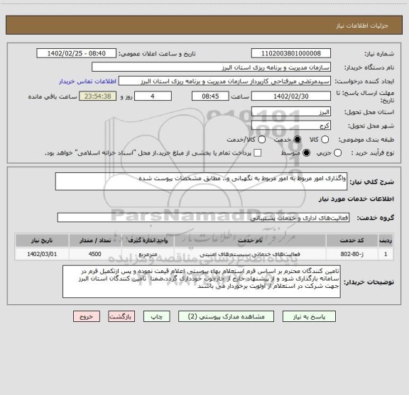 استعلام واگذاری امور مربوط به امور مربوط به نگهبانی و.. مطابق مشخصات پیوست شده