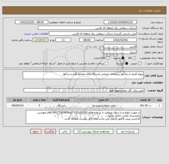 استعلام پروژه کنترل از راه دور بریکرهای خروجی ایستگاه های مجتمع گوشت و کوار
