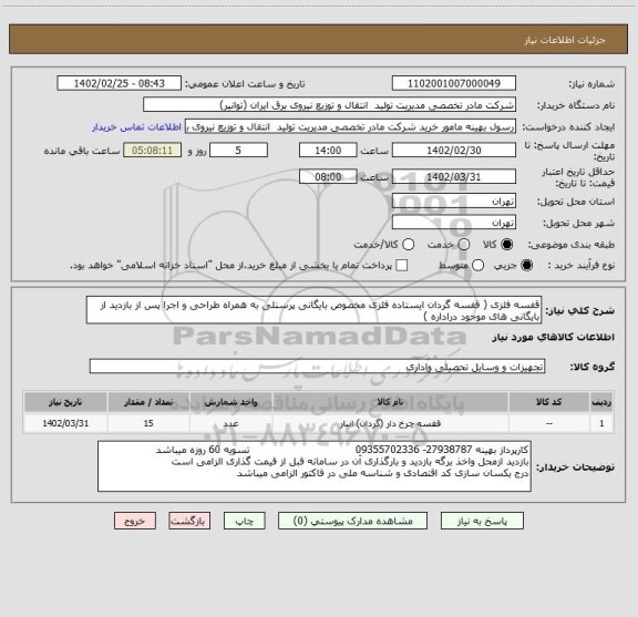 استعلام قفسه فلزی ( قفسه گردان ایستاده فلزی مخصوص بایگانی پرسنلی به همراه طراحی و اجرا پس از بازدید از بایگانی های موجود دراداره )
