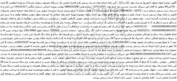 آگهی مزایده یک دستگاه خودروی سواری پراید111