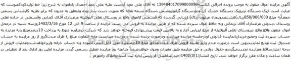 آگهی مزایده یک دستگاه ترنرویک دستگاه خشک کن ودودستگاه گرانولروشش دستگاه تسمه نقاله