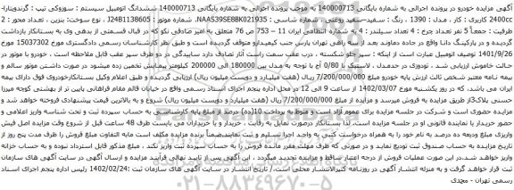 آگهی مزایده ششدانگ اتومبیل سیستم : سوزوکی