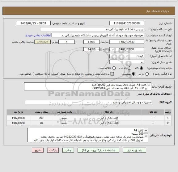 استعلام کاغذ A4  تعداد 200 بسته جلد ابی COPYMAX
و کاغذ A5  تعداد20 بسته جلد ابی COPYMAX