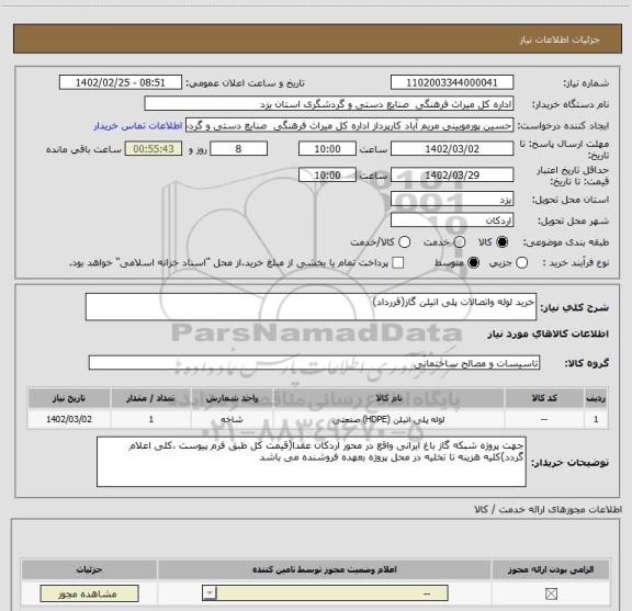 استعلام خرید لوله واتصالات پلی اتیلن گاز(قررداد)
