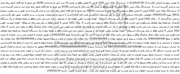 آگهی مزایده ششدانگ پلاک ثبتی 1020 فرعی 4 اصلی واقع در بخش 10 ثبت بابل به مساحت 24/95 متر مربع