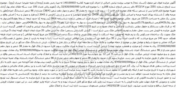 آگهی مزایده عرصه و اعیانی یکباب مسکونی پلاک ثبتی 3436