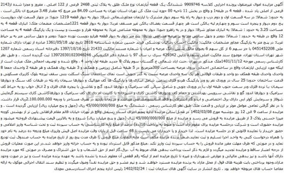 مزایده ششدانگ یک قطعه آپارتمان نوع ملک طلق به پلاک ثبتی 2468 فرعی از 122 اصلی