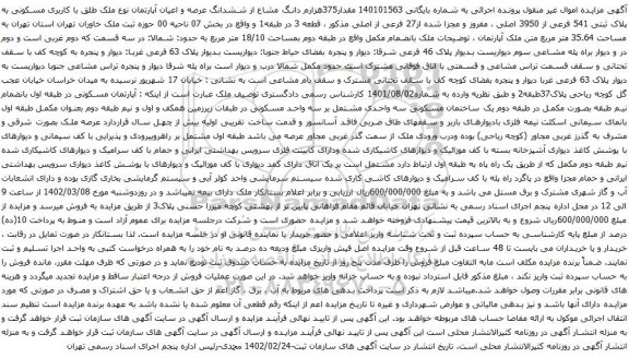 مزایده ششدانگ عرصه و اعیان آپارتمان
