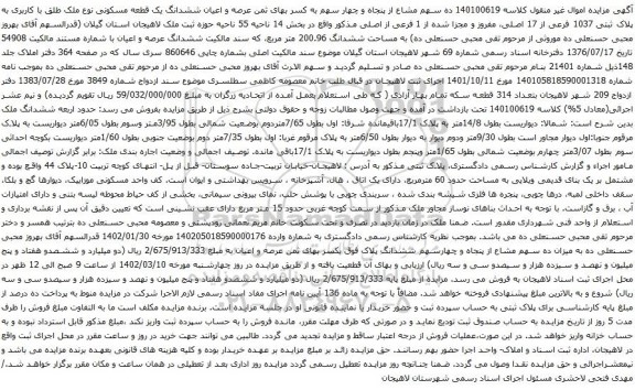 مزایده عرصه و اعیان ششدانگ یک قطعه مسکونی نوع ملک طلق با کاربری به پلاک ثبتی 1037 فرعی از 17 اصلی