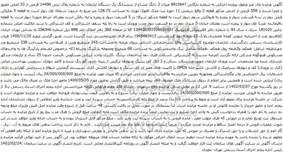 مزایده ششدانگ یک دستگاه اپارتمان به شماره پلاک ثبتی 14496 فرعی از 33 اصلی