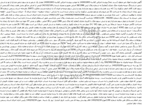 مزایده ششدانگ عرصه واعیان ملک تجاری (مغازه) به شماره پلاک ثبتی 38/1588 اصلی