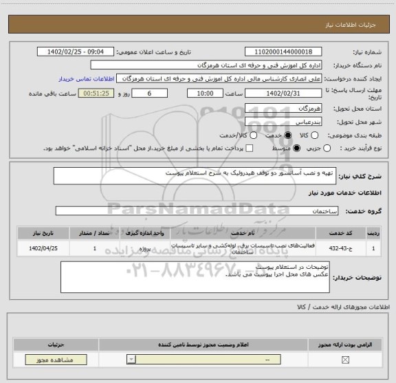 استعلام  تهیه و نصب آسانسور دو توقف هیدرولیک به شرح استعلام پیوست