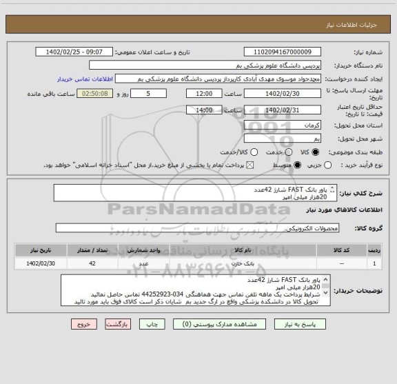 استعلام پاور بانک FAST شارژ 42عدد
20هزار میلی امپر