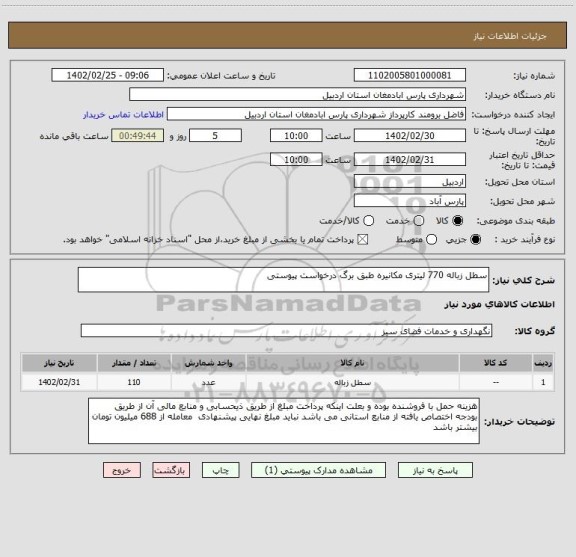 استعلام سطل زباله 770 لیتری مکانیره طبق برگ درخواست پیوستی