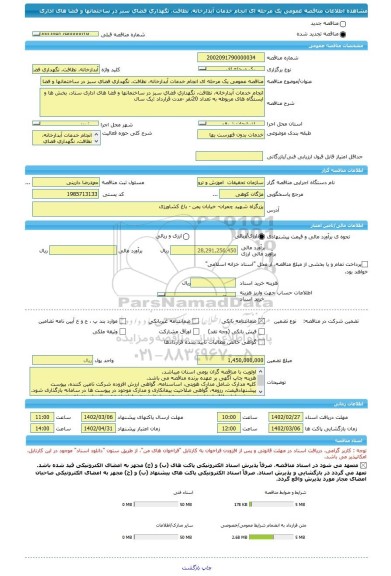 مناقصه، مناقصه عمومی یک مرحله ای انجام خدمات آبدارخانه، نظافت، نگهداری فضای سبز در ساختمانها و فضا های اداری