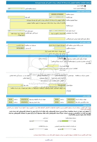 مناقصه، مناقصه عمومی یک مرحله ای آسفالت ریزی با تامین قیر توسط شهرداری