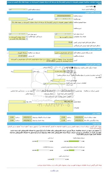 مناقصه، مناقصه عمومی همزمان با ارزیابی (یکپارچه) یک مرحله ای اجرای عملیات آبخیزداری در حوضه های تنگ کنشت و سراب نیلوفر