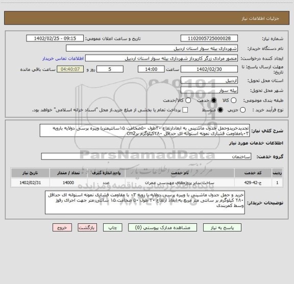 استعلام تجدیدخریدوحمل جدول ماشینی به ابعادارتفاع ۳۰طول ۵۰ضخامت ۱۵سانتیمتربا ویبره پرسی دولایه بارویه ۰۳بامقاومت فشاری نمونه استوانه ای حداقل ۲۸۰کیلوگرم برcm2