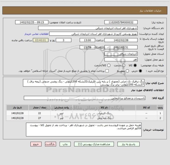 استعلام رنگ ترافیک تک جزئی (محوری ) بر پایه رزین اکریلیک22بشکه 200کیلوئی - رنگ روغنی جدولی (نیمه براق ) 27بشکه 200کیلوئی- برابر برگ پیوستی