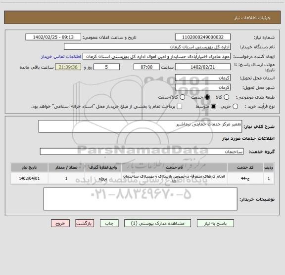 استعلام تعمیر مرکز خدمات حمایتی نرماشیر
